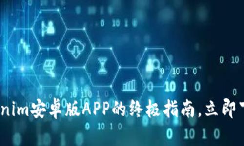 2025必看：Tokenim安卓版APP的终极指南，立即下载探索新机遇！