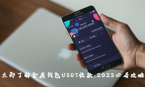 立即了解金鹿钱包USDT收款：2025必看攻略