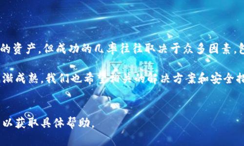 在探讨“tokenim被盗找得回来吗”这个问题之前，我们需要了解一些与数字资产、区块链和虚拟货币相关的背景知识。这些知识将帮助我们全面理解这个复杂而且动态变化的领域。在此基础上，我们将深入探讨如何处理被盗的token，以及在这种情况下可能的解决方案。

何谓Token和Tokenim
Token（代币）是在区块链上的一种数字资产。它们可以代表多种事物，如资产、权益、功能或其他形式的价值。Tokenim 是一种特定的代币或数字货币，能够在区块链网络上进行交易和使用。

由于Tokenim等加密资产在近年来极为流行，因而它们也成为了黑客攻击的目标。随着越来越多的人进入这个市场，关于代币安全的问题日益突出。

Token被盗的方式
在区块链世界中，token被盗有几种常见方式。最常见的包括：
ul
    listrong钓鱼攻击：/strong坏人通常通过发送假的电子邮件或社交媒体链接来诱骗用户输入私钥或钱包信息。/li
    listrong恶意软件：/strong一些黑客可能利用恶意软件感染用户的设备，以获取他们的钱包凭证。/li
    listrong智能合约漏洞：/strong如果代币的智能合约存在漏洞，攻击者可以利用这些漏洞来提取资金。/li
/ul

一旦Tokenim被盗，能否找回？
对于被盗的Tokenim，能否找回是一个复杂的问题，取决于多个因素。有时候，追回被盗资产几乎是不可能的，但有些情况允许用户采取一些措施来尝试找回他们的资产。

立即采取的措施
如果发现自己的Tokenim被盗，第一时间需要采取几个紧急措施以防资产继续损失：
ul
    listrong停止使用受影响的钱包：/strong立即转移剩余资产到一个新钱包。/li
    listrong更改密码：/strong更改与钱包相关的所有密码，确保安全。/li
    listrong与交易平台联系：/strong如果你的Tokenim是在某个交易平台上被盗，立即联系该平台的客服，咨询资产追回的可能性。/li
/ul

联系区块链或币安团队
许多交易平台和区块链网络都有安全团队来处理此类问题。可以向他们提供被盗的token信息，以期得到尽快处理和帮助。但需要注意的是，并不是所有的平台都会支持资产的追回。

利用区块链透明性追踪交易
区块链的透明性允许用户追踪交易，虽然这并不一定能导致找回丢失的资产。通过区块链浏览器，可以查找被盗token的地址，追踪其流向。

举报和公共舆论
在某些情况下，举报被盗事件和公开分享这种经历也可以帮助其他人避免同样的损失。某些社区或平台如Reddit、Twitter和Telegram等可能可以给予你支持。

法律手段
在一些情况下，可以考虑寻求法律帮助。联系法律专业人士，看看是否有可能采取法律行动来追索被盗资产。然而，法律手段在数字货币领域仍然比较复杂，可能并不总是有效果。

预防措施
为了避免Tokenim被盗，采取预防措施至关重要：
ul
    listrong强密码和双重认证：/strong始终使用强密码并启用双重身份验证以增强安全性。/li
    listrong定期备份钱包信息：/strong确保备份私钥和助记词，以便在需要时可以恢复钱包。/li
    listrong了解常见的骗局：/strong保持对网络安全知识的学习，以识别潜在的钓鱼攻击和其他欺诈行为。/li
/ul

结论
在问到“tokenim被盗找得回来吗”时，答案并不是简单的“是”或“否”。尽管有可能采取一些步骤来尝试找回被盗的资产，但成功的几率往往取决于众多因素，包括但不限于事件的具体情况、及时采取的措施以及平台和社区的支持程度。

最重要的是，未雨绸缪，采取有效的预防措施，以保护自己的数字资产不受侵害。随着技术的不断进步和市场的逐渐成熟，我们也希望相关的解决方案和安全措施能为用户提供更好的保障。

Tokenim, 数字资产, 加密货币, 盗窃追回/guanjianci
注：上述内容为提供的信息仅为描述性质，并非法律建议或金融指导。对于特定问题，用户应咨询专业人士或机构以获取具体帮助。
