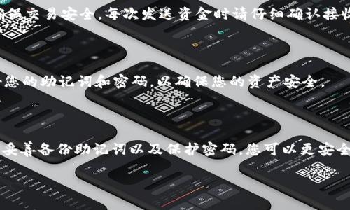 要创建一个波场（Tron）USDT钱包，您需要按照以下步骤进行操作。这些步骤将指导您如何设置、管理和使用这一加密货币钱包。

步骤1：选择合适的钱包

首先，您需要选择一个支持波场USDT的钱包。市场上有多种选择，包括在线钱包、桌面钱包和移动钱包。一些常见的钱包包括TronLink、Trust Wallet和Exodus等。

我们建议使用TronLink钱包，因为它是专门为波场生态系统设计的，不仅安全，还易于使用。

步骤2：下载钱包应用

访问您的设备的应用商店（如Google Play或Apple App Store），搜索“TronLink”并下载。请确保下载官方版本，以避免安全风险。

完成下载后，打开应用程序并开始设置钱包。

步骤3：创建新的钱包账户

在TronLink应用中，您将有两个选择：创建新钱包或导入现有钱包。选择“创建新钱包”选项。

系统会要求您创建一个强密码。请务必记录下此密码，因为它是保护您资金的重要凭证。

步骤4：备份助记词

在创建完密码后，应用程序会生成一组助记词。这组助记词是您恢复钱包的关键，请务必将其妥善保管，最好是书写下来并存放在安全的地方。

不要与任何人共享您的助记词，以防止他人访问您的钱包。

步骤5：完成设置

在备份助记词后，系统将要求您确认助记词的顺序。这是为了确保您确实备份了它，确保安全性。

一旦确认无误，您就可以进入您的钱包界面，使用您的波场USDT了。

步骤6：获取波场USDT

您可以通过多种方式获取波场USDT，例如通过交易所购买、接受他人转账或通过赚取奖励获得。如果您选择交易所，可以在支持波场USDT的交易所（如币安或火币）上创建账户并购买。

步骤7：存入波场USDT到钱包

在您获得波场USDT后，您需要将其存入您的TronLink钱包。打开钱包应用，点击“接收”按钮，您将看到一个波场USDT的地址。您可以将此地址提供给对方，或者通过扫描二维码接收USDT。

步骤8：管理和使用您的钱包

您的波场USDT现在已存入钱包。您可以随时查看余额，发送或接收波场USDT。为了确保交易安全，每次发送资金时请仔细确认接收地址，因为区块链交易不可逆转。

步骤9：保持安全

确保您的设备安全，并定期更新应用程序。此外，避免在公用网络下进行交易。保护好您的助记词和密码，以确保您的资产安全。

总结

创建波场USDT钱包的过程相对简单，但安全性是至关重要的。通过选择合适的钱包、妥善备份助记词以及保护密码，您可以更安全地管理您的波场USDT资产。希望以上步骤能帮助您顺利创建并使用波场USDT钱包。

波场, USDT, 钱包, 加密货币/guanjianci