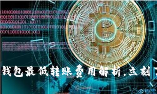 2025必看：以太坊钱包最低转账费用解析，立刻了解如何节省费用！