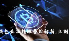 2025必看：以太坊钱包最低转账费用解析，立刻了