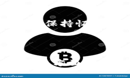 关于“tokenim国际版”是否真实的问题，涉及到多个因素，包括公司的信誉、用户评价、合法性等方面。虽然我不能提供实时的数据或个别平台的最新动态，但我可以给你一些建议，帮助你评估任何加密货币平台的可靠性。

### 1. 了解公司背景

在决定使用任何加密货币交易平台之前，首先要做的是研究其公司背景。查看公司的官方网站，寻找有关团队成员的信息。如果可能，了解他们的工作经历以及在行业中的声誉。

### 2. 用户评价

其次，查看其他用户的评价和反馈是了解平台真实性的重要方式。在社交媒体、专业论坛或评论网站上搜索“tokenim国际版”的评论，以获取用户的真实体验。如果大多数评论都是负面的，或者有大量的投诉，可能需要小心。

### 3. 法规合规

合规性是判断一个交易平台是否可靠的重要标准。许多国家和地区对加密货币交易有严格的法律法规。确保所使用的平台在你的国家/地区是合法的，并且符合所有相关规定。

### 4. 安全性评估

此外，安全性也是考量的重要因素。研究平台的安全措施，比如使用哪些加密技术来保护用户资金和信息，以及有没有发生过安全漏洞的记录。可信的平台通常会在其网站上提供这些信息。

### 5. 客户支持服务

看看平台是否提供良好的客户支持，可以通过在线聊天、电子邮件或电话联系。如果无法找到清晰的联系方式或反应时间过长，可能需要谨慎考虑。

### 6. 成熟度和市场表现

如果这个平台已经存在了一段时间，可以观察其在加密货币市场上的表现。持续的使用和增长通常可以反映一个平台的稳定性和可靠性。

### 7. 注意骗局

最后，保持警惕。如果一个平台承诺不切实际的高收益或快速获利，那么它有可能是一个骗局。一定要对太完美的承诺保持怀疑态度。

### 结论

总之，判断“tokenim国际版”的真实性，需综合考虑它的背景、用户评价、法律合规、安全性、客户支持以及市场表现等多方面因素。这些要素能帮助你做出更明智、更安全的决策。建议用户在交易前进行充分的研究与了解，以保障自身资金安全。
