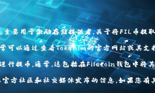 截至我的知识截止日期，FIL（Filecoin）是一种去中心化存储网络的代币，主要用于激励存储提供者。关于将FIL币提取到Tokenim（如果这是一个交易所或平台的话），则取决于两个主要因素：

1. **平台支持**：您需要确认Tokenim是否支持FIL的存取和交易。这通常可以通过查看Tokenim的官方网站或其支持的币种列表来完成。

2. **交易方式**：如果Tokenim平台支持FIL，您需要按照其提供的流程进行提币。通常，这包括在Filecoin钱包中将其提取到Tokenim提供的地址。

为了获取最准确和及时的信息，建议您访问相关平台的官网，或者查看其官方社区和社交媒体发布的信息。如果您有其它具体问题或需要了解相关流程，请随时问我！