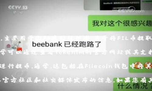 截至我的知识截止日期，FIL（Filecoin）是一种去中心化存储网络的代币，主要用于激励存储提供者。关于将FIL币提取到Tokenim（如果这是一个交易所或平台的话），则取决于两个主要因素：

1. **平台支持**：您需要确认Tokenim是否支持FIL的存取和交易。这通常可以通过查看Tokenim的官方网站或其支持的币种列表来完成。

2. **交易方式**：如果Tokenim平台支持FIL，您需要按照其提供的流程进行提币。通常，这包括在Filecoin钱包中将其提取到Tokenim提供的地址。

为了获取最准确和及时的信息，建议您访问相关平台的官网，或者查看其官方社区和社交媒体发布的信息。如果您有其它具体问题或需要了解相关流程，请随时问我！