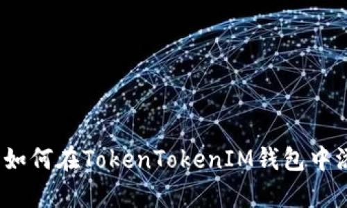 # 立即学习：如何在TokenTokenIM钱包中添加BTM钱包？