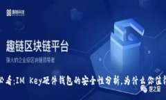 2025必看：IM Key硬件钱包的安全性分析，为什么你