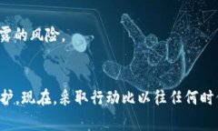 立即警惕！2023年以太坊钱包私钥泄露的危害与应