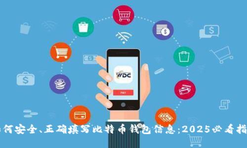 如何安全、正确填写比特币钱包信息：2025必看指南