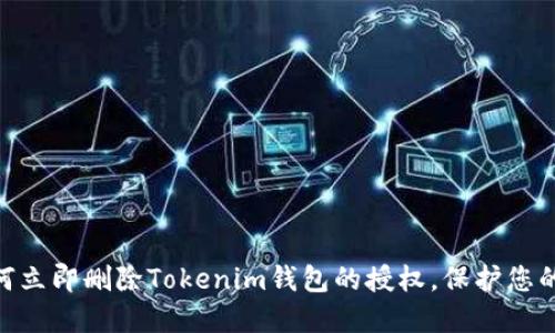 2025必看：如何立即删除Tokenim钱包的授权，保护您的数字资产安全