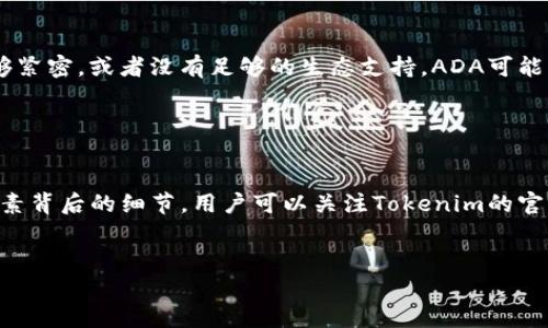 在区块链领域，Tokenim（或类似的平台）可能不支持特定的加密货币，例如Cardano（ADA）的原因可以是多方面的。以下是一些可能的原因：

1. 技术兼容性

首先，技术兼容性是一个重要因素。某些交易平台或钱包可能只支持基于特定协议或标准的代币。例如，Cardano使用的是Ouroboros协议，该协议与以太坊或比特币等经典区块链的工作机制有所不同。因此，如果Tokenim的架构没有与Cardano的架构兼容的功能，就不会支持ADA。


2. 市场需求

其次，市场需求也是一个重要考虑因素。如果Tokenim发现其用户群体相对较小，或者对Cardano的需求有限，它们可能决定不将ADA纳入支持的代币列表。在建立和维护交易平台时，资源的分配往往会集中在用户需求量更大的代币上。


3. 法律与合规性问题

此外，法律与合规性问题也可能是限制某些代币上架的原因。不同国家和地区对加密货币的法律监管各不相同。如果Tokenim在某个市场中面临法规限制，它可能会选择不支持某些代币以避免法律风险。


4. 合作与生态系统

最后，Tokenim与加密货币项目的合作关系也会影响其支持的代币种类。与此同时，如果Tokenim与某些项目的合作不够紧密，或者没有足够的生态支持，ADA可能不会被纳入平台中。生态系统的健康和活跃程度通常会影响平台对于各种代币的支持策略。


结论

总的来说，Tokenim不支持ADA可能是出于技术兼容性、市场需求、法律合规以及合作生态等多方面因素。要了解这些因素背后的细节，用户可以关注Tokenim的官方公告和社区反馈，以便获得最新的信息和动态。


希望这些信息能帮助您更好地理解Tokenim和Cardano之间的关系。如果您有更多具体的问题，欢迎随时提问！