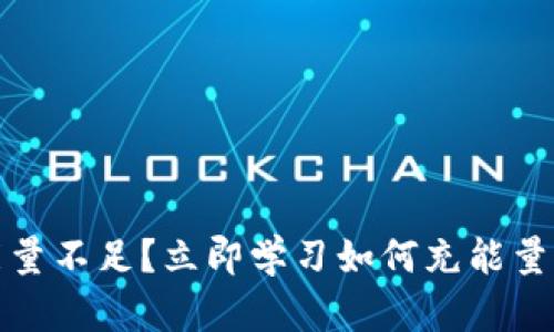 Tokenim转账能量不足？立即学习如何充能量，确保顺利交易！