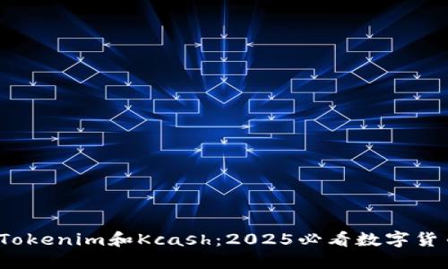 啦ote了解Tokenim和Kcash：2025必看数字货币投资机会