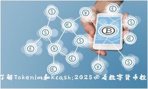 啦ote了解Tokenim和Kcash：2025必看数字货币投资机会