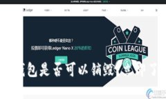 思考一个的  2025必看！区块链钱包是否可以销毁