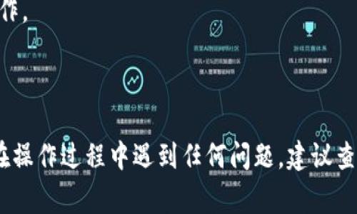 要更改Tokenim上的权限，您通常需要执行以下步骤。请注意，具体步骤可能会因平台的更新或变化而略有不同。

### 1. 登录您的Tokenim账户
首先，您需要访问Tokenim官网，并使用您的账户凭证登录。

### 2. 进入权限设置页面
登录后，导航到账户或设置选项。在许多平台上，权限设置可能在“用户管理”、“权限管理”或“安全设置”部分。

### 3. 选择需要更改权限的用户或角色
在权限设置页面，您通常会看到已注册用户的列表或者用户角色的设置。选择您希望更改权限的用户或角色。

### 4. 修改权限
在选择的用户或角色下，会显示当前的权限设置。根据需要，您可以添加、删除或更改权限。确保您选择的权限适合该用户的角色和职责。

### 5. 保存更改
完成权限设置后，别忘了保存您的更改。通常，在页面底部会有“保存”或“应用”按钮。

### 6. 测试新权限
权限更改后，最好让用户登录并测试新的权限设置，确保一切正常运作。

### 注意事项
- 确保你拥有修改权限的管理账户，以避免无权更改设置的情况出现。
- 在更改权限之前，了解每个权限的功能和影响，以避免误操作。
- 有时候还需要通知用户，特别是在权限大幅更改的情况下。

### 结语
通过以上步骤，您应该能够顺利更改Tokenim上的权限。如果在操作过程中遇到任何问题，建议查看Tokenim的帮助文档或联系支持团队以寻求进一步的帮助。