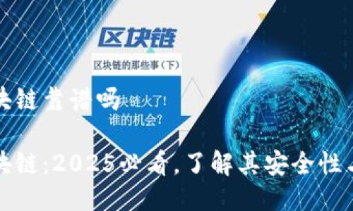 tb钱包区块链靠谱吗

tb钱包区块链：2025必看，了解其安全性与投资潜力