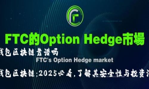 tb钱包区块链靠谱吗

tb钱包区块链：2025必看，了解其安全性与投资潜力