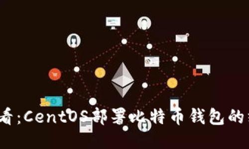 2025必看：CentOS部署比特币钱包的终极指南