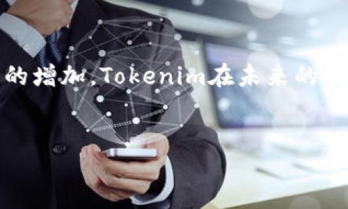 什么是Tokenim Java接口？
在现代软件开发中，API（应用程序接口）扮演着至关重要的角色。Tokenim Java接口是指用于与Tokenim平台交互的Java编程接口，它允许开发者在自己的应用中实现对Tokenim服务的访问。Tokenim作为一个数字身份和区块链技术驱动的平台，其Java接口提供了一种方便的方式来管理用户身份信息和进行身份验证。通过这个接口，开发者能够轻松集成Tokenim的功能，增强应用的安全性和用户信任。

Tokenim Java接口的优势
使用Tokenim Java接口，开发者可以获得多种关键优势：
ul
    listrong易于集成：/strongTokenim Java接口采用标准的Java编程模型，使得开发者能够快速上手，无需学习全新的编程框架。/li
    listrong安全性高：/strong通过Tokenim接口，用户的身份信息经加密保护，确保数据在传输过程中的安全性。因此，开发者可以放心地处理敏感信息。/li
    listrong增强用户体验：/strongTokenim提供简单的身份验证方式，使用户在使用应用时更加高效，减少了繁琐的登录流程。/li
    listrong实时数据更新：/strongTokenim接口支持实时数据的获取，确保用户在进行身份验证时能够获取最新的信息。/li
/ul

如何使用Tokenim Java接口
接下来，我们将详细介绍如何在Java项目中集成和使用Tokenim接口。

第1步：添加依赖库
首先，你需要在自己的Java项目中引入Tokenim的库。这可以通过Maven或Gradle等项目管理工具来实现。例如，如果你使用Maven，可以在pom.xml中添加以下依赖：
precode
                            </div>
                            
                        </div>
                    </div>
                    <div class=