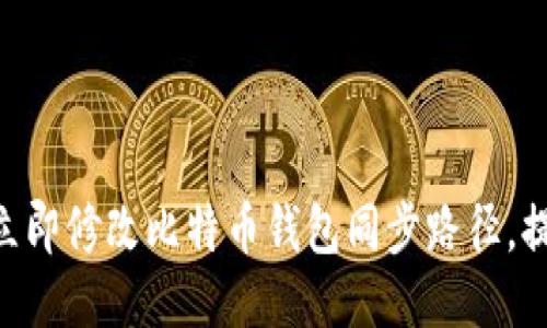 2025必看：如何立即修改比特币钱包同步路径，提升您的交易体验