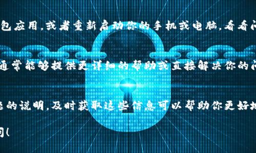 如果你在使用Tokenim时遇到无法发送代币的问题，以下是一些可能的解决方案和步骤，你可以尝试来解决这个问题。

检查网络连接
首先，要确保你的网络连接正常。检查你的网络是否稳定，如果网络不佳，可能会导致发送代币失败。

确认钱包设置
确保你的钱包设置正确。如果你是通过某个特定钱包应用进行转账，确认该应用是最新版本且已经连接到正确的网络。比如说，某些代币在不同的区块链上可能有相同的名称，但它们是不同的代币。你需要确认正在使用的网络是否正确。

检查代币的余额
在尝试发送代币之前，先确认你的钱包中有足够的余额去完成此次交易。如果余额不足，那么发送请求会失败。

费用设置
某些区块链要求支付交易费用。如果设置的交易费过低，可能会导致交易不被矿工处理。因此，确认你设置的交易费用是否足够，如果有必要，可以提高交易费用。

查看交易历史
在你的钱包中查看之前的交易历史。如果之前有交易被卡住或未处理成功，那么这可能会影响后续的交易。确保所有之前的交易都已经成功处理。

尝试重新启动应用或设备
有时候，仅仅是因为应用或设备出现故障，导致无法正常发送代币。尝试关闭并重新启动你的钱包应用，或者重新启动你的手机或电脑，看看问题是否得到解决。

联系支持团队
如果你尝试了以上所有步骤，仍然无法解决问题，那么最好联系Tokenim的客服支持团队。他们通常能够提供更详细的帮助或直接解决你的问题。

保持更新
最后，保持关注Tokenim的公告和社交媒体更新。这些平台上会发布相关的维护信息或技术问题的说明，及时获取这些信息可以帮助你更好地理解情况。

希望以上这些信息能帮助你解决Tokenim发不出代币的问题。如果还有其他疑问，随时可以询问！