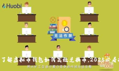 立即了解虚拟币钱包如何高效兑换币，2025必看指南！