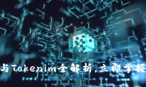 2025必看：麦子钱包与Tokenim全解析，立即掌握数字资产管理新趋势