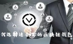 2025年必看：如何选择适合你的区块链钱包？立即