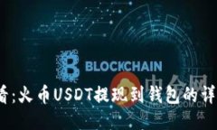 2025必看：火币USDT提现到钱包的详细全攻略