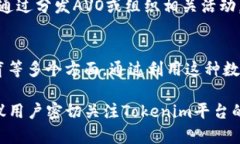 在Tokenim平台中，AVO（通常指代“AVO Token”或“