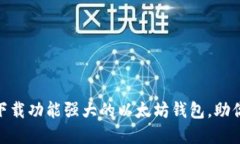 2025年必看：立即下载功能强大的以太坊钱包，助