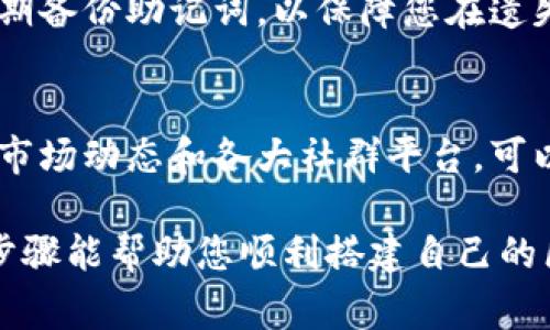 搭建区块链钱包的过程可以分为几个关键步骤。虽然具体操作可能因钱包类型和平台不同而有所差异，但基本步骤通常包括以下几个环节：

1. 选择钱包类型
首先，您需要决定使用哪种类型的区块链钱包。通常有三种主要类型：热钱包、冷钱包和硬件钱包。热钱包是在线钱包，方便快捷，但安全性相对较低；冷钱包是离线钱包，安全性高，适合长期保存数字资产；硬件钱包则是物理设备，能有效防止黑客入侵。

2. 选择钱包平台
根据您的需求和选择的钱包类型，接下来需要选择一个合适的钱包平台。市场上有很多选择，如MetaMask、Trust Wallet、Coinbase Wallet等。您可以根据用户评价、使用方便性以及支持的区块链类型来做出决定。

3. 下载和安装钱包应用
如果选择的是手机钱包或桌面钱包，您需要前往相应的应用商店（如App Store或Google Play）下载并安装应用程序。确保下载官方认证的版本，以避免安全风险。

4. 创建新钱包
安装完成后，打开应用并选择“创建新钱包”选项。通常，系统会要求您设定一个强密码，以保护您的钱包。此密码应该包含字母、数字及特殊字符，确保安全性。

5. 备份助记词
在创建钱包的过程中，系统将会提供一组助记词，通常由12到24个单词组成。这些单词是恢复钱包的关键，务必要将其妥善保存。可以考虑书写到纸上并保存在安全的地方，切勿存储在未经加密的电子设备上。

6. 进行初始设置
创建钱包后，您可能需要进行一些初始设置，例如选择支持的区块链、设置语言等。浏览应用内的设置选项，依据您的需求进行调整，以便后续使用更加顺畅。

7. 存入资金
钱包搭建完成后，您可以选择向钱包中存入资金。这通常可以通过从交易所转账或直接使用手机钱包进行购买。在转账前，请务必确认地址的正确性，以避免资金丢失。

8. 进行交易
在您的钱包中有了资金后，您就可以开始进行交易。无论是发送和接收加密货币，还是参与去中心化金融（DeFi）项目，您都可以在钱包中完成这些操作。务必仔细核对交易信息，防止错误导致资金损失。

9. 定期检查安全设置
确保您的钱包安全至关重要。您可以定期检查钱包的安全设置，启用两步验证、设置生物识别功能等。此外，定期备份助记词，以保障您在遗失设备或信息被盗情况下的资产安全。

10. 关注市场动态
最后，您需要保持对加密货币市场动态的关注。市场变化迅速，新的项目和机会层出不穷。通过关注相关新闻、市场动态和各大社群平台，可以帮助您更好地管理和增值您的资产。

总的来说，搭建区块链钱包的过程虽然看似简单，但每一步都需要谨慎对待，特别是在安全性方面。希望以上步骤能帮助您顺利搭建自己的区块链钱包，并在加密货币的世界中实现您的投资目标。