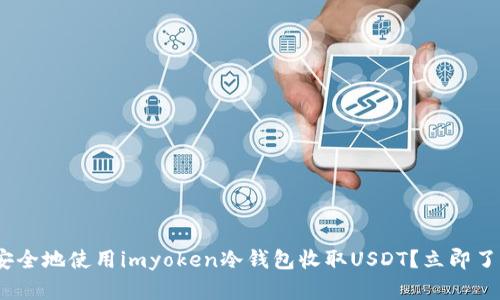 2025必看：如何安全地使用imyoken冷钱包收取USDT？立即了解资产保护技巧！