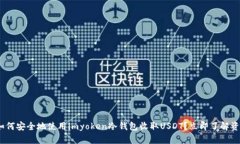 2025必看：如何安全地使用imyoken冷钱包收取USDT？