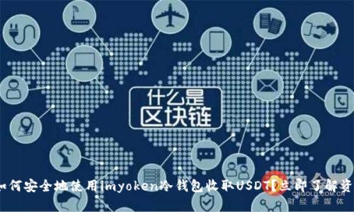 2025必看：如何安全地使用imyoken冷钱包收取USDT？立即了解资产保护技巧！