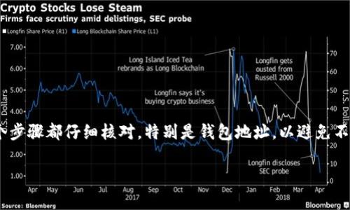 USDT（Tether）是一种稳定币，其价值通常与美元挂钩，而Tokenim是一种加密货币或平台。因此将USDT转移到Tokenim上通常涉及到几个步骤。请注意，会有一些具体的操作步骤和细节，可能因不同的交易所或平台而有所不同。以下是一个一般性的指导：

### 步骤一：注册或登录Tokenim账户

创建账户
如果您是首次使用Tokenim，请访问其官方网站并注册一个新账户。您需要提供一些基本信息，如邮箱地址、用户名和密码。注意，您可能需要验证您的身份，这可能涉及提供身份证明文件。

登录账户
如果您已有账户，请直接登录。确保您启用了双重身份验证以增强安全性。

### 步骤二：获取USDT钱包地址

查找您的USDT钱包地址
登录后，转到“钱包”或“资产”部分，查找USDT的相关选项。您会看到一个独特的USDT钱包地址。请务必拷贝这个地址，以便在下一步中使用。

### 步骤三：从其他平台转移USDT

在其他平台转移资金
如果您已经有USDT在其他交易所（如Binance、Coinbase等），您需要从那些平台提取USDT。首先，登录到您持有USDT的平台。

申请提取
找到提取或提现选项，粘贴您在Tokenim上复制的USDT钱包地址，并输入您想要转移的金额。请检查地址是否正确，因为转账是不可逆的。

确认转账
根据平台的要求，您可能需要验证转账请求，通常是通过电子邮件确认或手机短信验证码。确认无误后，提交转账请求。

### 步骤四：确认转账到账

检查USDT到账
转账过程可能需要几分钟到几小时的时间，具体取决于区块链的拥堵情况。您可以在Tokenim的“钱包”部分检查您的USDT是否已经到账。一旦到账，您就可以立刻开始进行交易或兑换。

### 步骤五：用USDT交易Tokenim

使用USDT进行交易
现在，在Tokenim平台上，您可以使用USDT进行交易，购买您想要的Tokenim代币。选择您想交易的加密货币及其对应的交易对，然后输入您希望购买的金额。最终确认交易，等待交易完成。

### 风险提示

注意风险
加密货币市场波动大，投资风险较高。在进行交易前，确保您充分了解所涉及的风险，并仅使用您可以承受损失的资金进行投资。此外，确认您在Tokenim及其他平台的交易费用，以免影响您的收益。

### 常见问题解答

常见问题
strongQ: 为什么我的USDT转账没有到账？/strong
A: 转账可能需要一些时间，您可以在区块链浏览器上追踪转账状态。如果长时间未到账，请联系平台客服。

strongQ: Tokenim支持哪些类型的Token？/strong
A: 可以登录Tokenim官网查看支持的所有加密货币和Token列表。

strongQ: 转账是否收取费用？/strong
A: 不同平台会有不同的费用结构，通常会在转账确认页面显示。

### 总结

转换USDT到Tokenim的过程虽然有些步骤，但只要按照上述指导进行，就能够顺利实现转账和交易。记住，确保每个步骤都仔细核对，特别是钱包地址，以避免不必要的损失。随着加密货币市场的不断发展，了解这些基本的操作步骤将有助于您在未来的投资决策中更加自信。

希望这些信息能对您有所帮助。如果还需要更详细的解答或有其他问题，请随时询问。