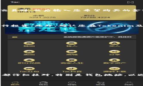 USDT（Tether）是一种稳定币，其价值通常与美元挂钩，而Tokenim是一种加密货币或平台。因此将USDT转移到Tokenim上通常涉及到几个步骤。请注意，会有一些具体的操作步骤和细节，可能因不同的交易所或平台而有所不同。以下是一个一般性的指导：

### 步骤一：注册或登录Tokenim账户

创建账户
如果您是首次使用Tokenim，请访问其官方网站并注册一个新账户。您需要提供一些基本信息，如邮箱地址、用户名和密码。注意，您可能需要验证您的身份，这可能涉及提供身份证明文件。

登录账户
如果您已有账户，请直接登录。确保您启用了双重身份验证以增强安全性。

### 步骤二：获取USDT钱包地址

查找您的USDT钱包地址
登录后，转到“钱包”或“资产”部分，查找USDT的相关选项。您会看到一个独特的USDT钱包地址。请务必拷贝这个地址，以便在下一步中使用。

### 步骤三：从其他平台转移USDT

在其他平台转移资金
如果您已经有USDT在其他交易所（如Binance、Coinbase等），您需要从那些平台提取USDT。首先，登录到您持有USDT的平台。

申请提取
找到提取或提现选项，粘贴您在Tokenim上复制的USDT钱包地址，并输入您想要转移的金额。请检查地址是否正确，因为转账是不可逆的。

确认转账
根据平台的要求，您可能需要验证转账请求，通常是通过电子邮件确认或手机短信验证码。确认无误后，提交转账请求。

### 步骤四：确认转账到账

检查USDT到账
转账过程可能需要几分钟到几小时的时间，具体取决于区块链的拥堵情况。您可以在Tokenim的“钱包”部分检查您的USDT是否已经到账。一旦到账，您就可以立刻开始进行交易或兑换。

### 步骤五：用USDT交易Tokenim

使用USDT进行交易
现在，在Tokenim平台上，您可以使用USDT进行交易，购买您想要的Tokenim代币。选择您想交易的加密货币及其对应的交易对，然后输入您希望购买的金额。最终确认交易，等待交易完成。

### 风险提示

注意风险
加密货币市场波动大，投资风险较高。在进行交易前，确保您充分了解所涉及的风险，并仅使用您可以承受损失的资金进行投资。此外，确认您在Tokenim及其他平台的交易费用，以免影响您的收益。

### 常见问题解答

常见问题
strongQ: 为什么我的USDT转账没有到账？/strong
A: 转账可能需要一些时间，您可以在区块链浏览器上追踪转账状态。如果长时间未到账，请联系平台客服。

strongQ: Tokenim支持哪些类型的Token？/strong
A: 可以登录Tokenim官网查看支持的所有加密货币和Token列表。

strongQ: 转账是否收取费用？/strong
A: 不同平台会有不同的费用结构，通常会在转账确认页面显示。

### 总结

转换USDT到Tokenim的过程虽然有些步骤，但只要按照上述指导进行，就能够顺利实现转账和交易。记住，确保每个步骤都仔细核对，特别是钱包地址，以避免不必要的损失。随着加密货币市场的不断发展，了解这些基本的操作步骤将有助于您在未来的投资决策中更加自信。

希望这些信息能对您有所帮助。如果还需要更详细的解答或有其他问题，请随时询问。