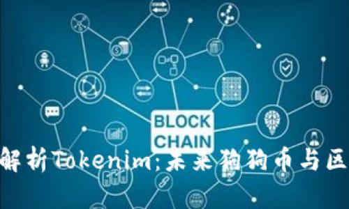 2025必看！深入解析Tokenim：未来狗狗币与区块链的完美结合