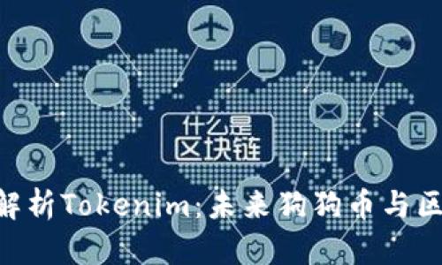 2025必看！深入解析Tokenim：未来狗狗币与区块链的完美结合