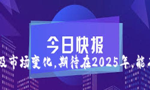 tiaoti立即了解以太坊钱包奖励：2025年必看!/tiaoti  
以太坊, 钱包, 奖励, 2025/guanjianci

什么是以太坊钱包奖励？
以太坊钱包奖励是指用户在使用以太坊生态系统的过程中，因存储、交易或提供流动性等行为而获得的奖励。以太坊作为一个开源的区块链平台，支持各种去中心化应用（DApps）和智能合约。这种奖励机制不仅鼓励用户积极参与网络，也为持有以太坊的投资者创造了额外的收益方式。

为什么选择以太坊钱包？
选择以太坊钱包的原因有很多。其中最主要的一点是它的安全性和去中心化特性。以太坊钱包可以让用户掌控自己的私钥，从而实现对资产的完全控制。此外，使用以太坊钱包的用户可以参与DeFi（去中心化金融）和NFT（非同质化代币）等新兴领域，享受到更高的收益潜力。当然，选择一个合适的钱包也是至关重要的，不同的钱包提供的服务和功能也各不相同。

以太坊钱包的奖励机制
以太坊钱包的奖励机制通常包括以下几种类型：
ul
    listrong持币奖励：/strong用户在其钱包中持有一定量的以太坊，将根据持有的金额和时间获得相应的利息或奖励。这意味着，长期持有以太坊不仅不会减少资产，反而能够获得额外的收益。/li
    listrong质押奖励：/strong随着以太坊2.0的推出，用户可以通过质押以太坊来获得奖励。质押是指将自己的以太坊锁定在网络中，以支持网络的安全性和稳定性。作为回报，用户将获得一定的利息。/li
    listrong流动性挖矿：/strong用户将资金提供给去中心化交易所（DEX）或流动性池，以便其他用户进行交易。在此过程中，流动性提供者将获得相应的奖励。/li
    listrong手续费分成：/strong一些钱包或平台会将用户在交易中产生的费用进行分成。活跃交易的用户可以从中收获一些额外的收益。/li
/ul

如何选择合适的以太坊钱包？
选择合适的以太坊钱包至关重要。首先，用户需要考虑钱包的类型。主流的钱包类型包括热钱包（在线钱包）和冷钱包（硬件钱包）。热钱包方便快捷，适合日常交易；而冷钱包则相对安全，适合长期持有资产。其次，用户需评估钱包的功能，包括支持的币种、交易手续费、安全性和用户体验等。最后，了解钱包的社区反馈和评价也是选择合适钱包的重要参考。

以太坊钱包奖励的风险
尽管以太坊钱包奖励能够带来可观的收益，但用户在参与之前也需清楚相关风险。首先，加密货币市场波动性极大，持有以太坊或参与质押和流动性挖矿可能会面临财务损失。其次，选择不当的钱包可能导致资产安全隐患，包括私钥丢失或平台遭到黑客攻击等。此外，质押的以太坊可能在一定时间内无法流动，用户需在投资前做好充分的研究和判断。

以太坊 wallet奖励的未来趋势
展望未来，以太坊越来越受到用户和投资者的关注。随着以太坊生态的不断完善，新的奖励机制和参与方式将层出不穷。DeFi和NFT的兴起，尤其是在传统金融与加密货币交融的过程中，用户对钱包奖励的期待也在与日俱增。因此，对于以太坊钱包的探索和研究将是一个持续的话题。特别是进入2025年，用户需要保持对市场动态的关注，以便抓住潜在的投资机会。

如何最大化以太坊钱包的奖励
为了最大化以太坊钱包的奖励，用户可以采取以下几种策略：
ul
    listrong多样化投资：/strong将资产分散到不同的钱包和平台，以降低风险。这种策略不仅能保护投资，还能最大化潜在的奖励。/li
    listrong定期评估：/strong定期检查持有的以太坊和参与的项目，评估其表现，并根据市场情况进行相应调整。/li
    listrong关注新机会：/strong及时了解以太坊生态内的新项目、新活动和新策略，积极参与具有较高潜力的项目可以带来更多的收益。/li
/ul

总结
总的来说，以太坊钱包奖励不仅为用户提供了额外的收益机会，更是参与以太坊生态的基础所在。然而，用户在追求奖励的同时，也需谨慎考虑自身的风险承受能力以及市场变化。期待在2025年，能有更多创新的奖励机制出现，进一步推动以太坊的发展。希望通过本文的介绍，能帮助您对以太坊钱包奖励有一个全面的了解，从而做出明智的决策。 