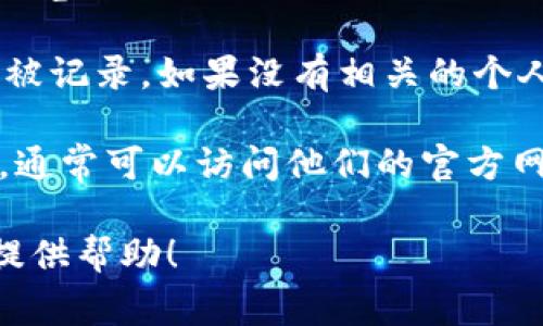 Tokenim 是一种加密货币和区块链项目，用户通常希望通过 Tokenim 来进行各种操作，比如交易、投资、查看资产等。如果你询问 Tokenim 是否能够查出来，可能是想知道以下几种情况：

1. **交易的可追踪性**：在区块链上所有的交易都是公开的，因此任何人都可以通过区块链浏览器查询某个地址的余额、交易历史等信息。因此，如果你想查找某个钱包地址或交易记录，可以利用这些工具进行查询。

2. **身份的匿名性**：虽然区块链记录是公开的，但用户的身份通常是匿名的，只有钱包地址被记录。如果没有相关的个人信息或交易记录，可以很难将某个交易与特定个人联系起来。

3. **Tokenim 的进展和信息发布**：如果你想了解 Tokenim 的最新消息、更新或社区动态，通常可以访问他们的官方网站、社交媒体以及相关社区论坛。

如果你的问题更加具体，或者想了解 Tokenim 的某个特定方面，请提供更多信息。我会尽力提供帮助！