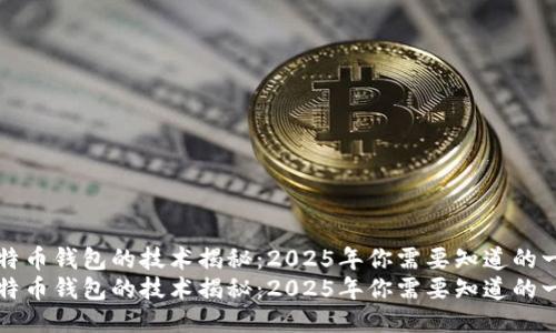 比特币钱包的技术揭秘：2025年你需要知道的一切
比特币钱包的技术揭秘：2025年你需要知道的一切