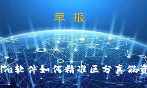 2025必看：Tokenim软件如何精准区分真假资产，保护您的投资