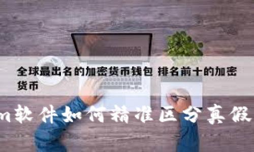2025必看：Tokenim软件如何精准区分真假资产，保护您的投资