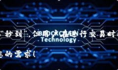 在数字货币的交易与转账中，USDT（泰达币）作为