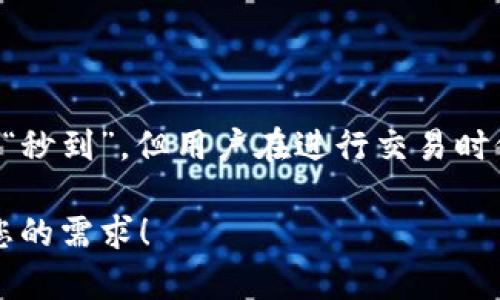 在数字货币的交易与转账中，USDT（泰达币）作为一种稳定币，其转账迅速和安全性受到广泛关注。那么，USDT提到钱包是否真的能实现“秒到”，这是许多数字货币投资者和使用者所关心的问题。本文将对此进行全面的分析与探讨。

USDT转账的基本概念

USDT是一种基于区块链技术的稳定币，其价值通常与美元挂钩，能够在加密货币市场中提供相对稳定的存储价值。由于USDT可以在多条区块链上进行交易，包括Ethereum、Tron等，因此其转账时间和费用也会随不同网络的条件而有所不同。

不同链上USDT转账的速度

不同的区块链网络对USDT转账速度有着显著影响。例如，Tron网络的交易确认速度通常较快，几乎可以实现秒级到账，相对而言Ethereum网络的转账时间受到网络负载和Gas费用的影响，可能会出现延迟。因此，选择合适的网络进行转账，能够影响到账的时间。

影响USDT转账速度的因素

除了区块链网络本身的速度外，还有一些其他因素也可能影响USDT的到账时间：
ul
    listrong网络拥堵：/strong 在网络繁忙时，交易的确认时间可能会变长，这种情况在行情波动剧烈时尤为明显。/li
    listrong手续费设置：/strong 在区块链上，通常情况下手续费越高，交易被优先确认的几率就越大。如果用户希望交易能够快速到账，应适度提高交易手续费。/li
    listrong钱包的处理速度：/strong 不同的钱包软件对于交易的处理速度也有所不同，有些钱包可能需要时间来确认交易，而有些则可以即时显示余额变动。/li
/ul

秒到的实际体验

实际操作中，用户在进行USDT提到钱包时，常常会期待秒到的体验。这种情况通常发生在使用Tron网络而且选择了合适的手续费。此外，如果发送和接收的双方都使用支持快速转账的钱包，到账时间可大幅缩短。不过，若在Ethereum等网络上进行转账，虽然也有许多用户表示能在短时间内应答，但并不总是能保证绝对的“秒到账”。

安全性与转账速度的平衡

虽然快速转账是用户所追求的目标，但在追求速度的同时，也必须关注到安全性的问题。通常情况下，在高峰时段，过于追求转账速度可能导致用户选择不够安全的钱包或者低质量的交易所，从而增加了资金被盗的风险。因此，在选择转账方式时，用户应在速度与安全性之间做好权衡。

如何选择合适的钱包与网络

对于希望快速进行USDT转账的用户，选择一个支持多网络的钱包是非常重要的。一些知名的钱包如Trust Wallet、MetaMask等，拥有良好的用户口碑和快速的交易处理能力。此外，用户在进行USDT提到钱包时，也应事先了解所用网络的具体情况，避免因网络拥堵导致的转账延迟。

未来展望

随着区块链技术的不断进步，转账速度的提升和用户体验的改善将是未来的重要发展方向。预计在不久的将来，将会有更多的协议和技术被引入，旨在提升交易速度和安全性。因此，用户在使用USDT进行转账时，保持对技术动态的关注，选择最佳的操作方式，将有助于提高其资金流转的效率。

结论

综上所述，USDT提到钱包的到账速度受到多种因素的影响，包括区块链网络、用户设定的手续费、安全性考量等。虽然在很多情况下，USDT转账可以实现“秒到”，但用户在进行交易时仍需保持理性，平衡速度和安全，选择合适的网络和钱包，以便享受更好的转账体验。

这样一个可以是“如何实现USDT在钱包间的秒到账？2023年最新指南”，关键词码则可以是“USDT、转账速度、钱包选择、区块链”。希望以上内容能满足您的需求！