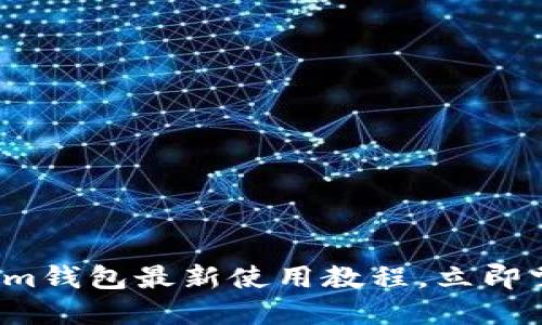 2025必看：TokenTokenim钱包最新使用教程，立即掌握数字资产管理的秘诀