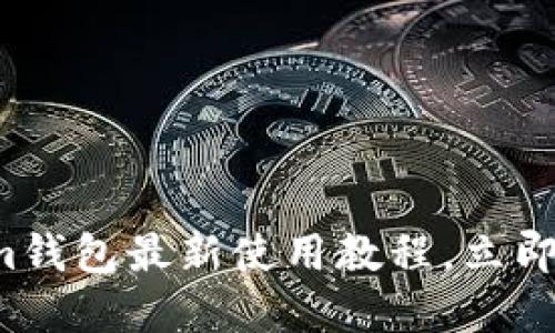 2025必看：TokenTokenim钱包最新使用教程，立即掌握数字资产管理的秘诀