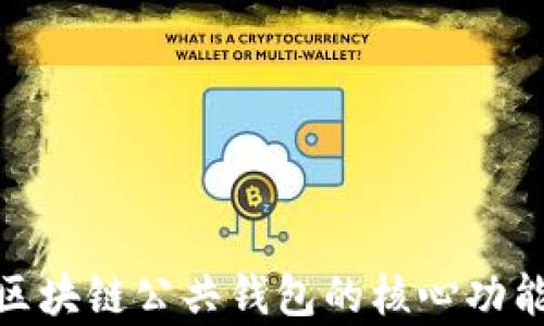 
2025必看：区块链公共钱包的核心功能与应用分析